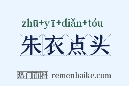 朱衣点头是什么意思的图片